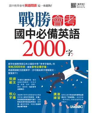書封 戰勝會考 國中必備英語2000字