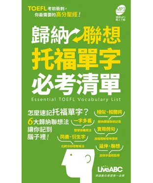 書封 歸納聯想托福單字必考清單