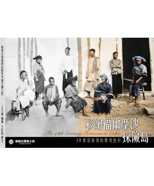 書封 彩繪福爾摩沙探險島：19世紀臺灣的歷史色彩