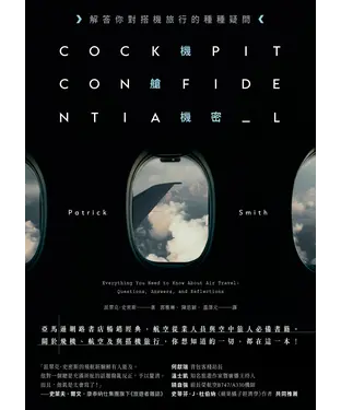 書封 機艙機密：解答你對搭機旅行的種種疑問