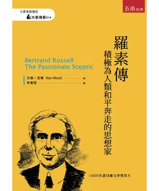 書封 羅素傳：積極為人類和平奔走的思想家