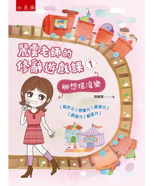 書封 麗雲老師的修辭遊戲課１：聯想搖滾樂