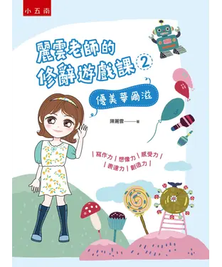 書封 麗雲老師的修辭遊戲課２：優美華爾滋