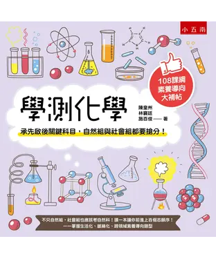 書封 學測化學：承先啟後關鍵科目，自然組與社會組都要搶分！