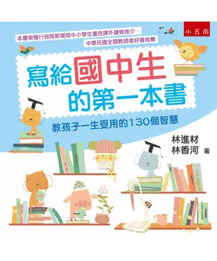 書封 寫給國中生的第一本書：教孩子一生受用的130個智慧