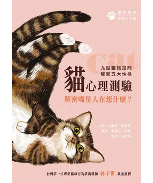 書封 貓心理測驗：解密喵星人在想什麼？