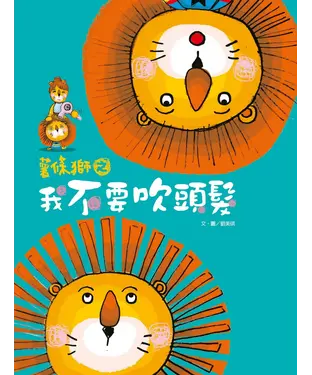 書封 薯條獅之我不要吹頭髮
