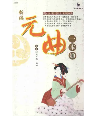 書封 新編元曲一本通