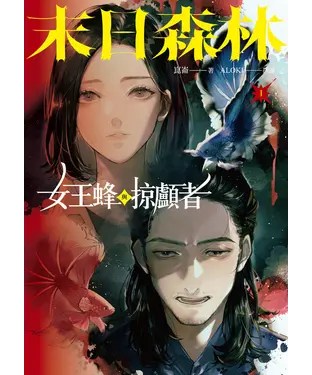 書封 末日森林（I）：女王蜂與掠顱者