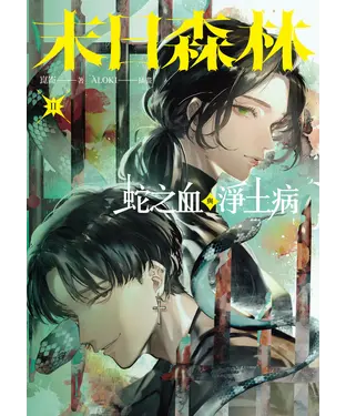 書封 末日森林II：蛇之血與淨土病