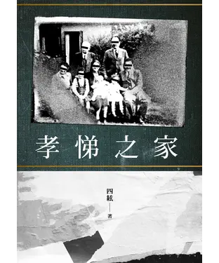 書封 孝悌之家