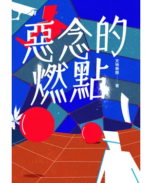 書封 惡念的燃點