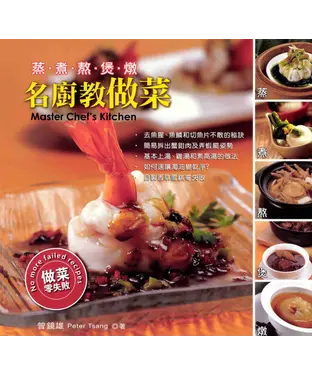 書封 名廚教做菜：蒸煮熬煲燉