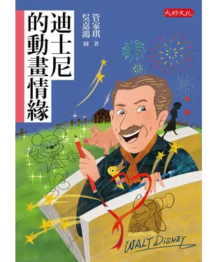 書封 迪士尼的動畫情緣