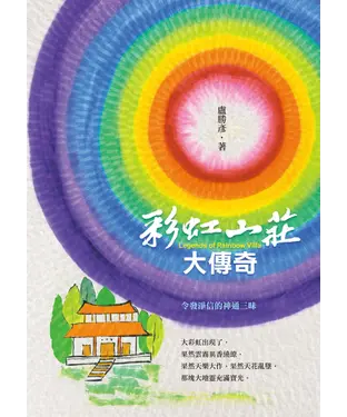 書封 彩虹山莊大傳奇：令發淨信的神通三昧
