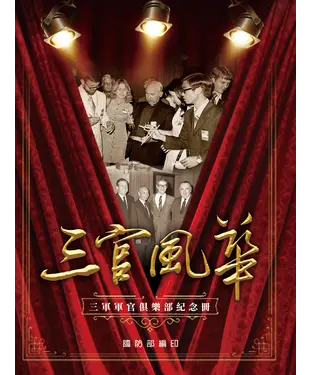 書封 三官風華：三軍軍官俱樂部紀念冊
