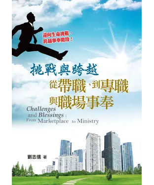 書封 挑戰與跨越：從帶職、到專職與職場事奉