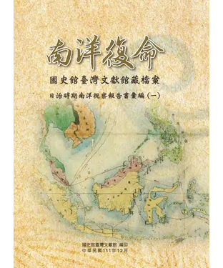 書封 南洋復命：國史館臺灣文獻館藏檔案日治時期南洋視察報告書彙編（一）