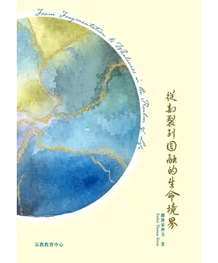 書封 從割裂到圓融的生命境界