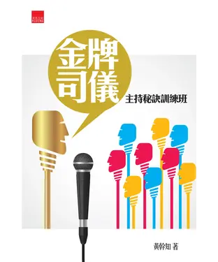 書封 金牌司儀︰主持秘訣訓練班