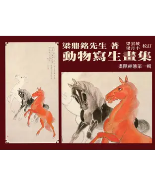 書封 動物寫生畫集：畫獸神態（第一輯）