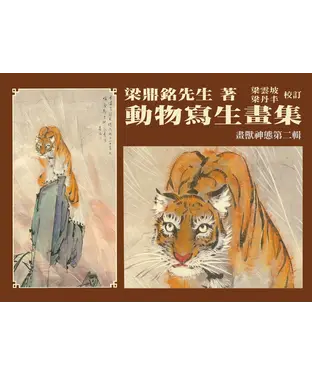 書封 動物寫生畫集：畫獸神態（第二輯）