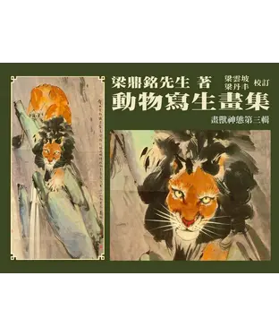 書封 動物寫生畫集：畫獸神態（第三輯）