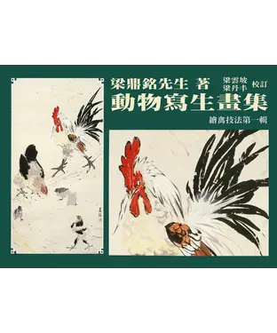 書封 動物寫生畫集：繪禽技法（第一輯）