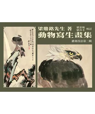 書封 動物寫生畫集：繪禽技法（第二輯）