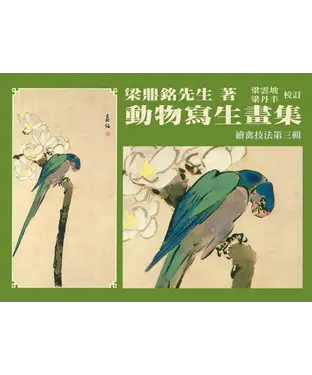 書封 動物寫生畫集：繪禽技法（第三輯）