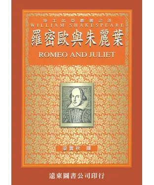 書封 羅密歐與朱麗葉