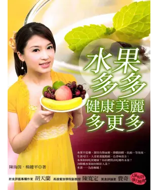 書封 水果多多健康美麗多更多