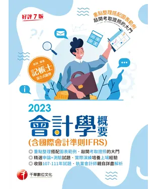 書封 會計學概要（含國際會計準則IFRS）