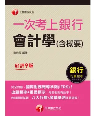 書封 一次考上銀行：會計學（含概要）