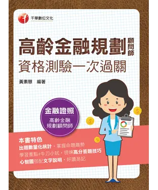 書封 高齡金融規劃顧問師資格測驗一次過關
