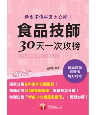 書封 食品技師30天一次攻榜：榜首不傳秘笈大公開
