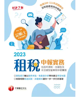 書封 租稅申報實務（包括所得稅、加值型及非加值型營業稅申報實務）