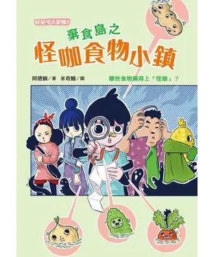 書封 棄食島之 怪咖食物小鎮