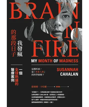 書封 我發瘋的那段日子：一個全球熱議的醫療案例