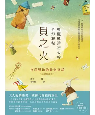 書封 貝之火：喚醒純淨初心的奇幻旅程—宮澤賢治的動物童話