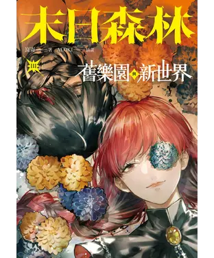 書封 末日森林III：舊樂園與新世界