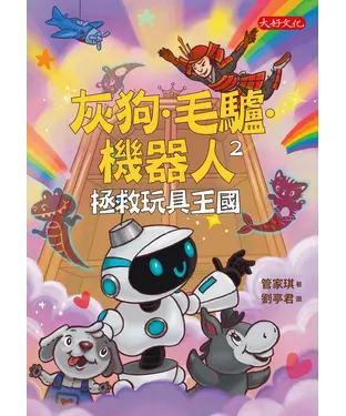 書封 灰狗．毛驢．機器人（2）：拯救玩具王國
