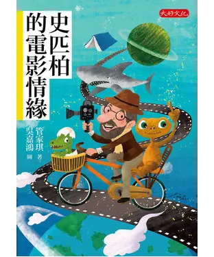 書封 史匹柏的電影情緣