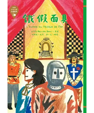 書封 鐵假面具