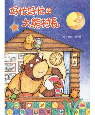 書封 好忙好忙的大熊村長