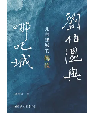 書封 劉伯溫與哪吒城：北京建城的傳說