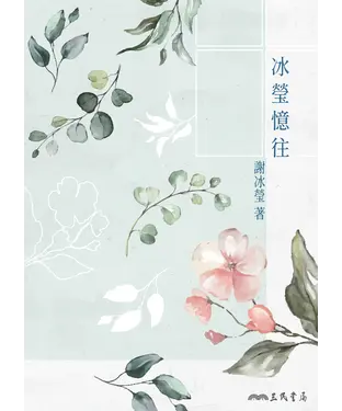 書封 冰瑩憶往