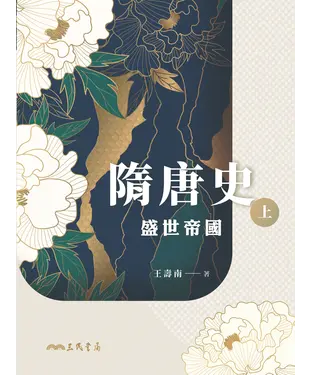 書封 隋唐史（上）：盛世帝國