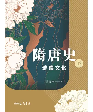 書封 隋唐史（下）：璀璨文化