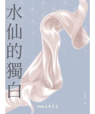 書封 水仙的獨白